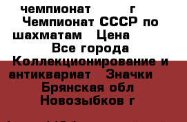 11.1) чемпионат : 1971 г - 39 Чемпионат СССР по шахматам › Цена ­ 190 - Все города Коллекционирование и антиквариат » Значки   . Брянская обл.,Новозыбков г.